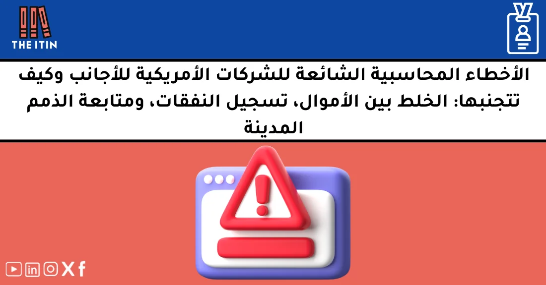صورة تحتوي على عنوان المقال حول: " أفضل الطرق لتجنب أخطاء محاسبية للأجانب الشائعة" مع عنصر بصري معبر