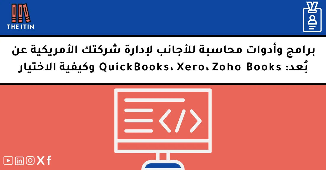 صورة تحتوي على عنوان المقال حول: " أفضل برامج محاسبة للأجانب لإدارة شركتك عن بعد" مع عنصر بصري معبر