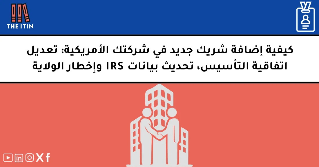 صورة تحتوي على عنوان المقال حول: " كيفية إضافة شريك في LLC وتحديث اتفاقية التأسيس" مع عنصر بصري معبر