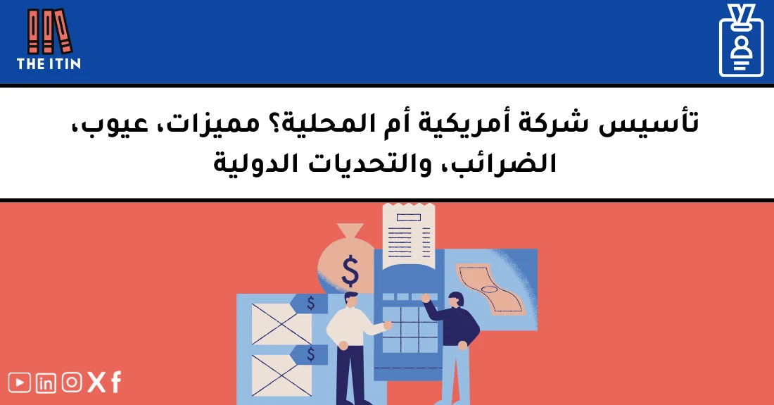صورة تحتوي على عنوان المقال حول: " اكتشف مزايا الشركة الأمريكية مقابل البدائل المحلية" مع عنصر بصري معبر