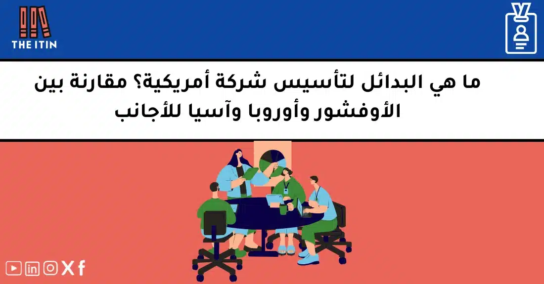 مقارنة بين خيارات تأسيس شركة أوفشور في أمريكا وأوروبا وآسيا لرواد الأعمال العرب