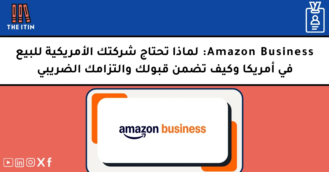 صورة تحتوي على عنوان المقال حول: " Amazon Business للأجانب: دليلك للاحتراف والنجاح" مع عنصر بصري معبر