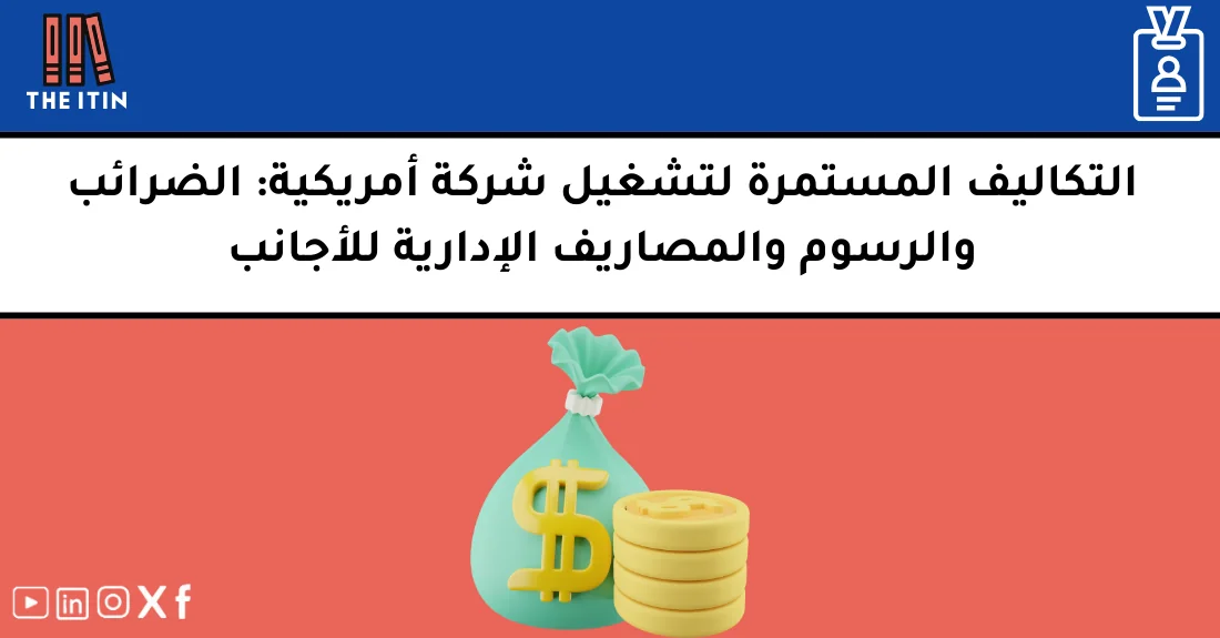 صورة تحتوي على عنوان المقال حول: " التكاليف السنوية للشركات الأمريكية ورسوم التشغيل" مع عنصر بصري معبر