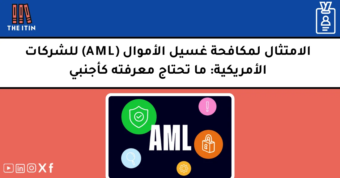 صورة تحتوي على عنوان المقال حول: " الامتثال لمكافحة غسيل الأموال AML للشركات الأمريكية" مع عنصر بصري معبر