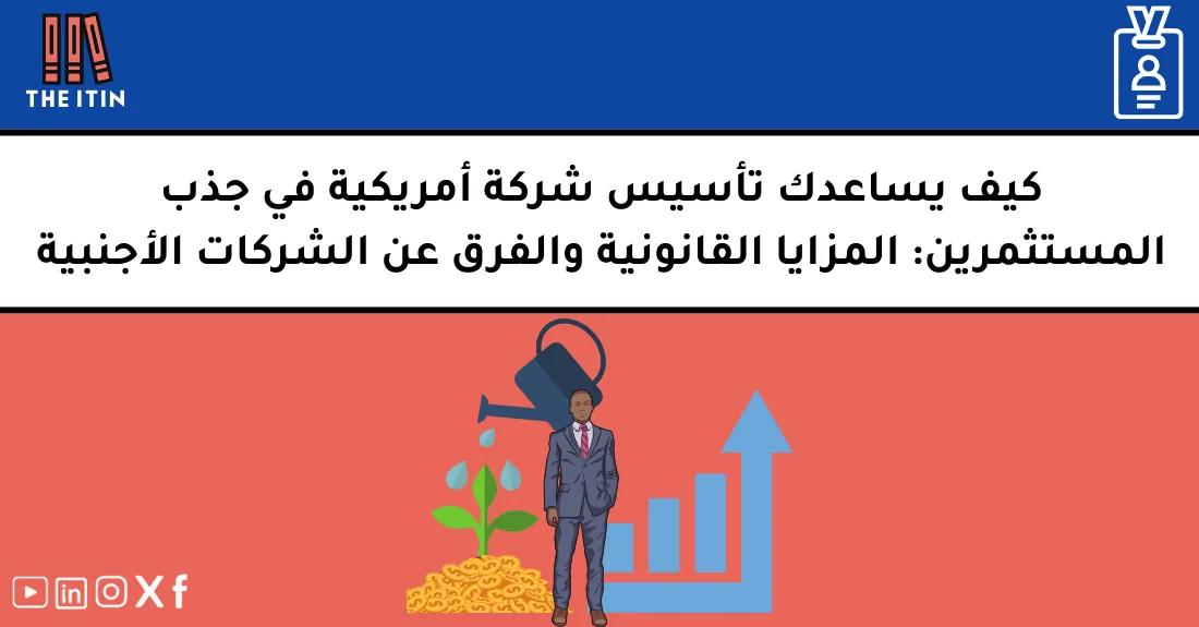 صورة تحتوي على عنوان المقال حول: " كيف يساعدك تأسيس شركة أمريكية في جذب المستثمرين" مع عنصر بصري معبر