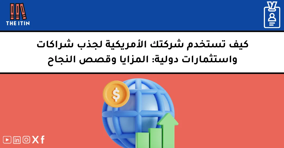 رائد أعمال عربي يعرض خطة عمل على مستثمرين دوليين بعد تأسيس شركة في أمريكا.