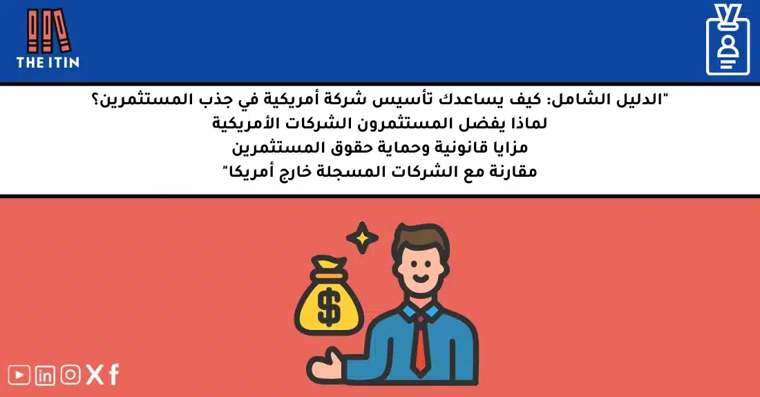 صورة توضيحية تحتوي على عنوان المقال حول : " جذب المستثمرين شركة أمريكية بسهولة وأمان" مع عنصر بصري معبر
