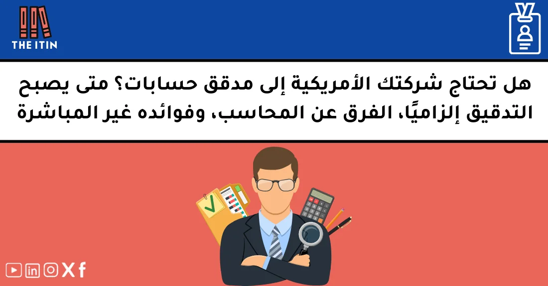 صورة تحتوي على عنوان المقال حول: " هل التدقيق للشركات الأجنبية ضروري لشركتك؟" مع عنصر بصري معبر