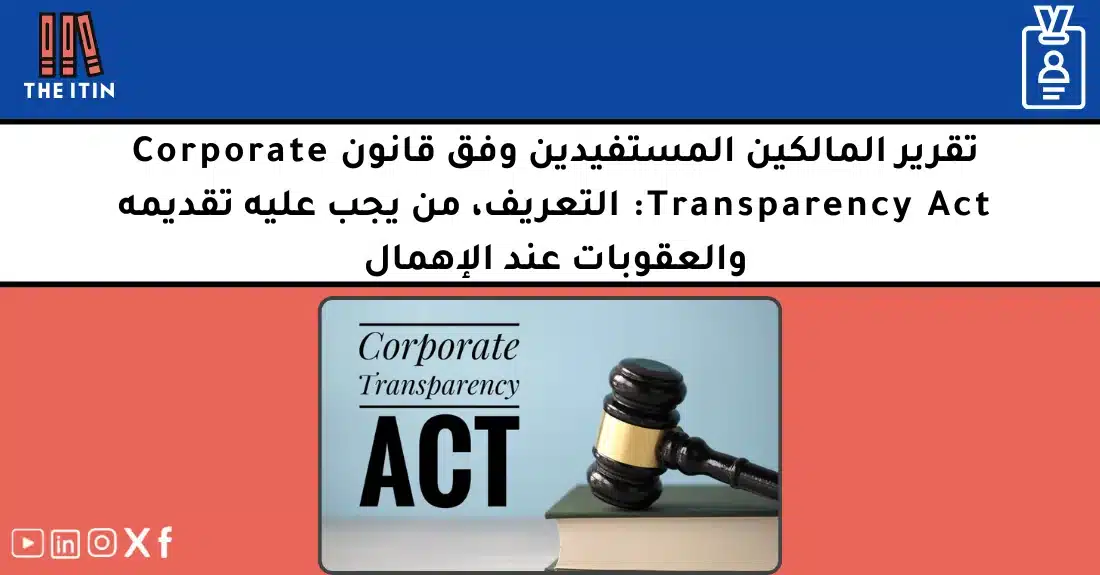 صورة تحتوي على عنوان المقال حول: " دليلك إلى BOI للشركات الأجنبية وتقرير المالكين" مع عنصر بصري معبر