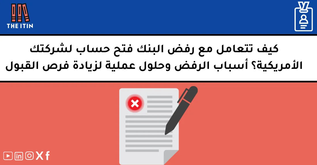 صورة تحتوي على عنوان المقال حول: " كيف تتجنب رفض الحساب البنكي لشركتك الأمريكية" مع عنصر بصري معبر