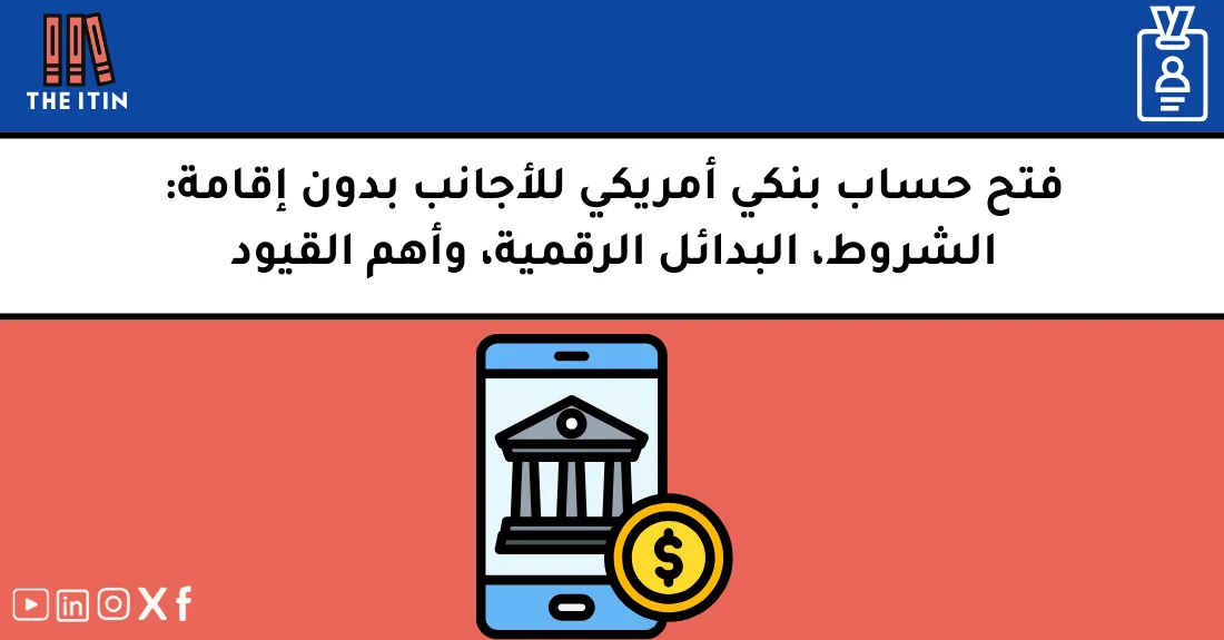 صورة تحتوي على عنوان المقال حول: " فتح حساب بنكي بدون إقامة في أمريكا بسهولة" مع عنصر بصري معبر