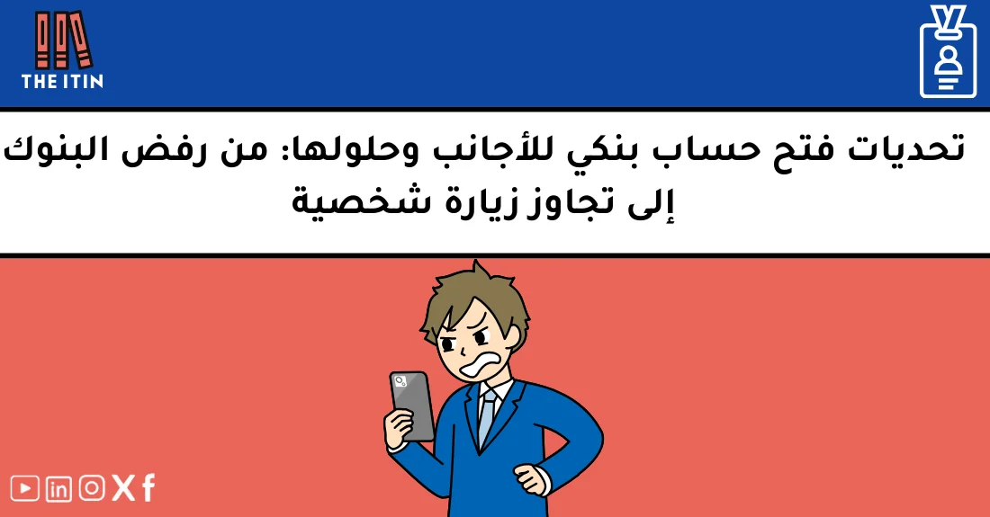 صورة تحتوي على عنوان المقال حول: " تحديات الحساب البنكي للأجانب وكيفية تخطيها بسهولة" مع عنصر بصري معبر