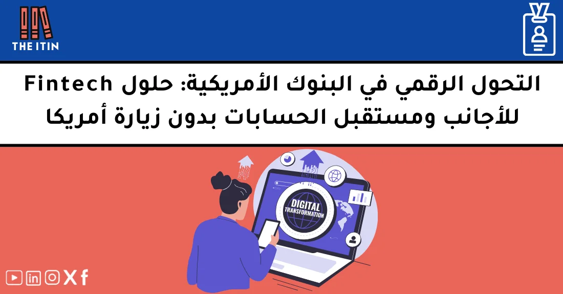 صورة توضيحية تحتوي على عنوان المقال حول : " الرقمنة البنكية للأجانب وتطور الخدمات الرقمية" مع عنصر بصري معبر