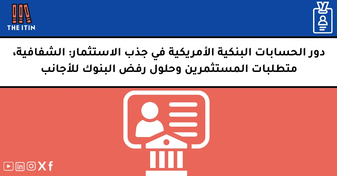 صورة توضيحية تحتوي على عنوان المقال حول : " أهمية الحساب البنكي والاستثمار لجذب التمويل" مع عنصر بصري معبر