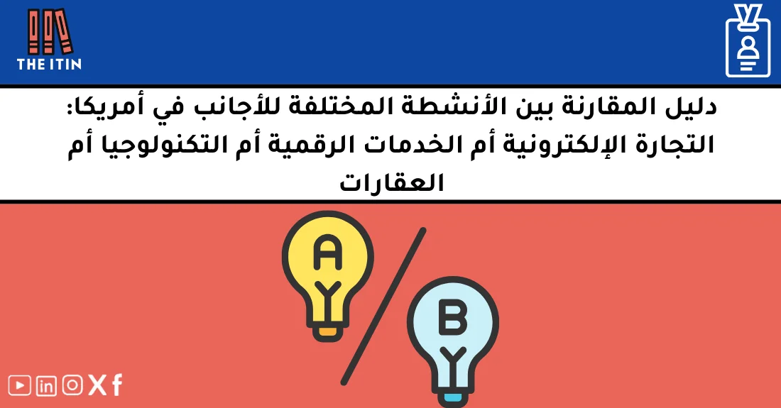 صورة تحتوي على عنوان المقال حول: " أنسب الأنشطة للأجانب: مقارنة التجارة والتكنولوجيا" مع عنصر بصري معبر