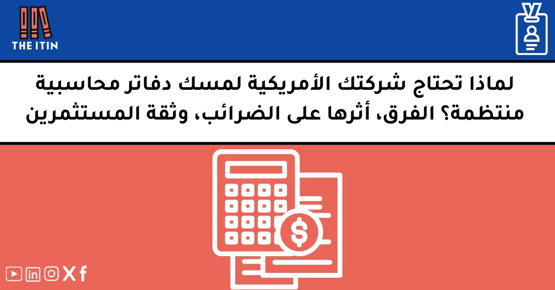صورة تحتوي على عنوان المقال حول: " لماذا مسك الدفاتر للشركات الأمريكية ضروري وفعال" مع عنصر بصري معبر