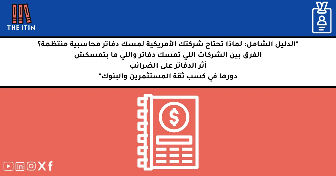 صورة تحتوي على عنوان المقال حول: " لماذا مسك الدفاتر للأجانب ضروري لشركتك الأمريكية" مع عنصر بصري معبر