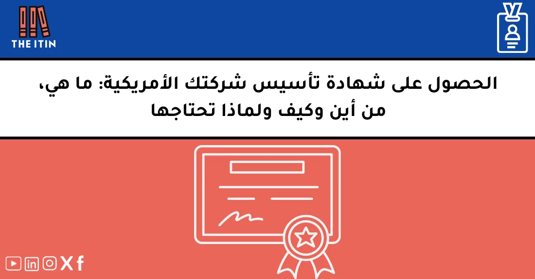 صورة تحتوي على عنوان المقال حول: " كيف تحصل على شهادة تأسيس الشركة بسهولة وموثوق" مع عنصر بصري معبر
