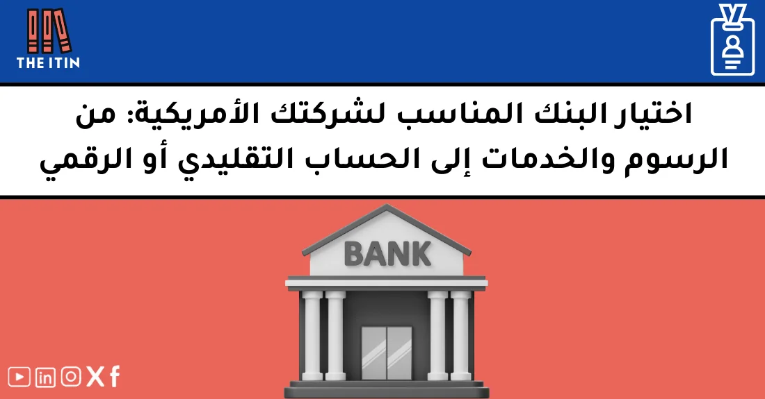صورة تحتوي على عنوان المقال حول: " دليلك لاختيار البنك للشركات الأمريكية الأمثل" مع عنصر بصري معبر
