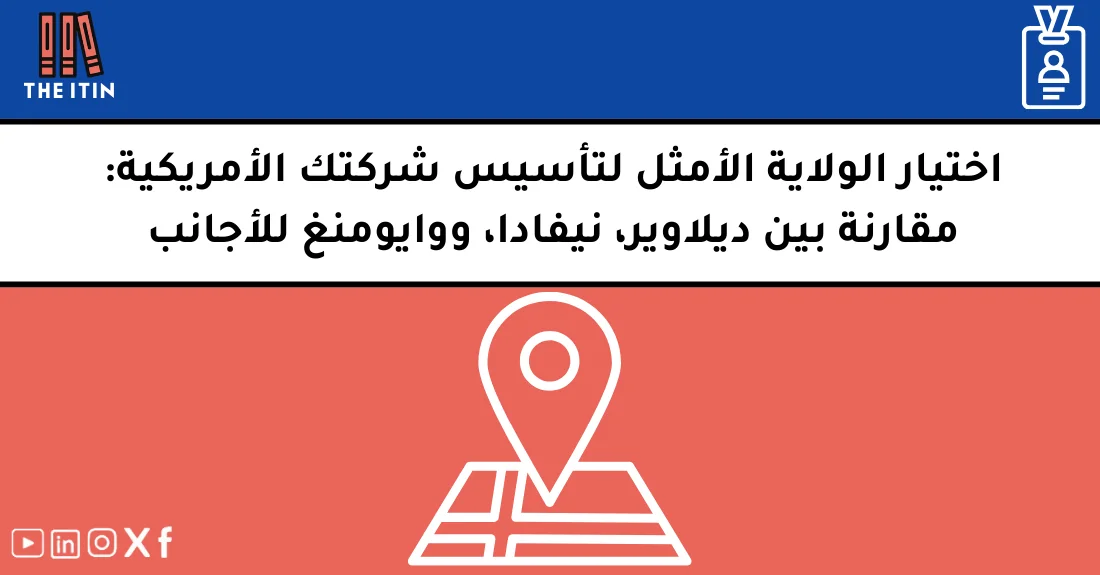 صورة تحتوي على عنوان المقال حول: " اختيار الولاية للشركة الأمريكية بسهولة واحتراف" مع عنصر بصري معبر