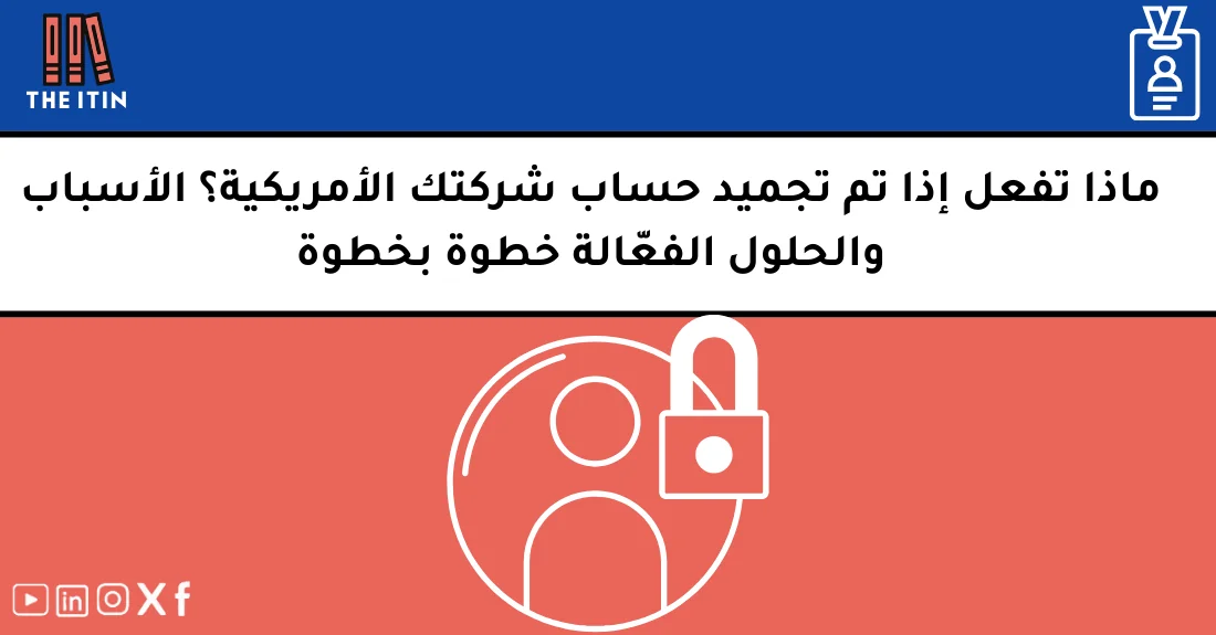 صورة تحتوي على عنوان المقال حول: " تجميد حساب الشركة الأمريكية: الأسباب والحلول" مع عنصر بصري معبر