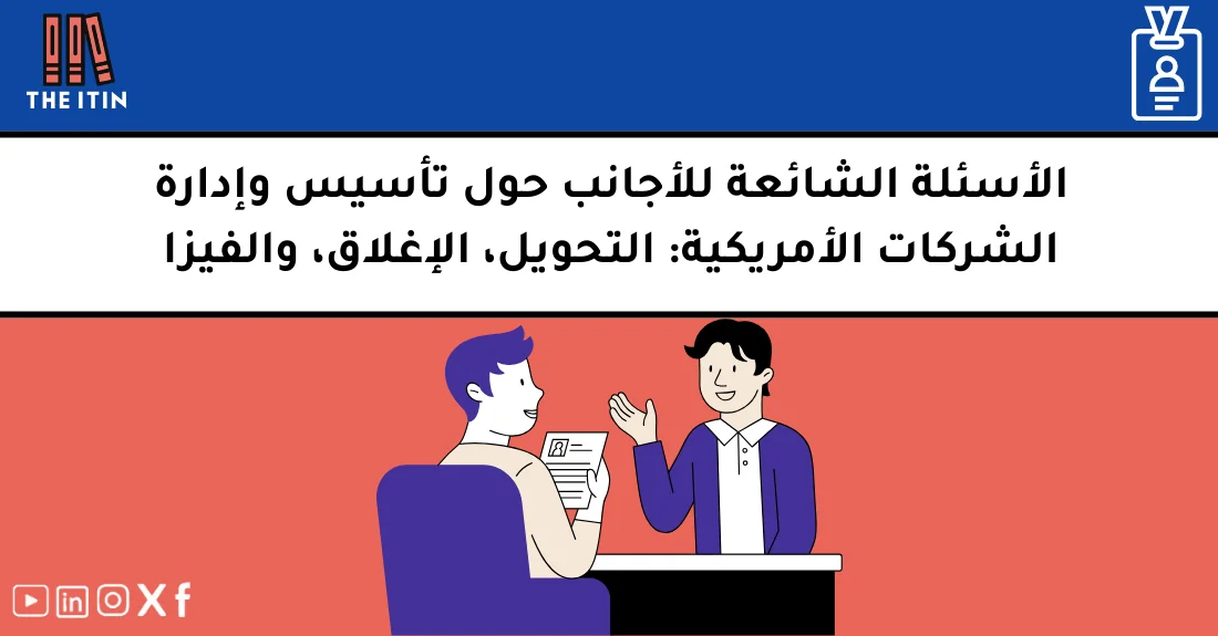 صورة تحتوي على عنوان المقال حول: " FAQ تأسيس الشركات: أجوبة أسئلة الأجانب المهمة" مع عنصر بصري معبر