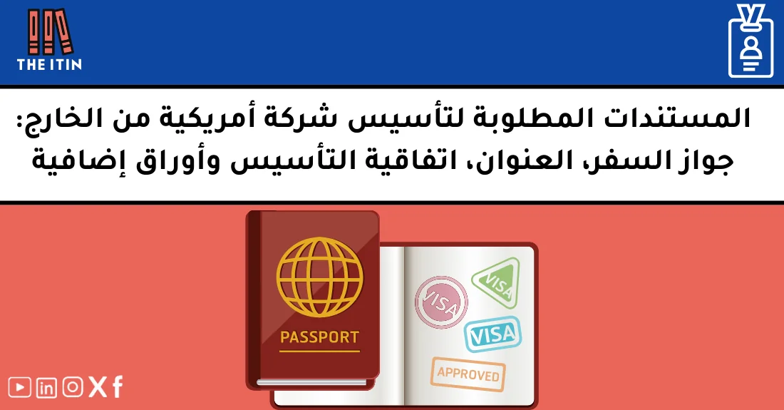 صورة تحتوي على عنوان المقال حول: " مستندات تأسيس شركة أمريكية من الخارج كاملة وسريعة" مع عنصر بصري معبر