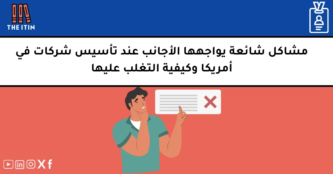 صورة تحتوي على عنوان المقال حول: " مشاكل تأسيس الشركات للأجانب في أمريكا بطرق فعالة" مع عنصر بصري معبر