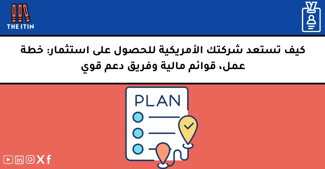 صورة توضيحية تحتوي على عنوان المقال حول : " جاهزية الاستثمار للشركات: خطة عمل وفريق قوي" مع عنصر بصري معبر