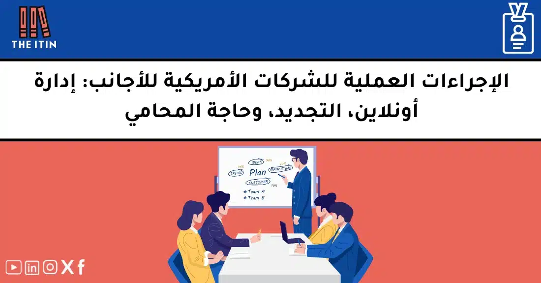 صورة تحتوي على عنوان المقال حول: " FAQ إجراءات الشركات الأمريكية للأجانب بسهولة وأونلاين" مع عنصر بصري معبر