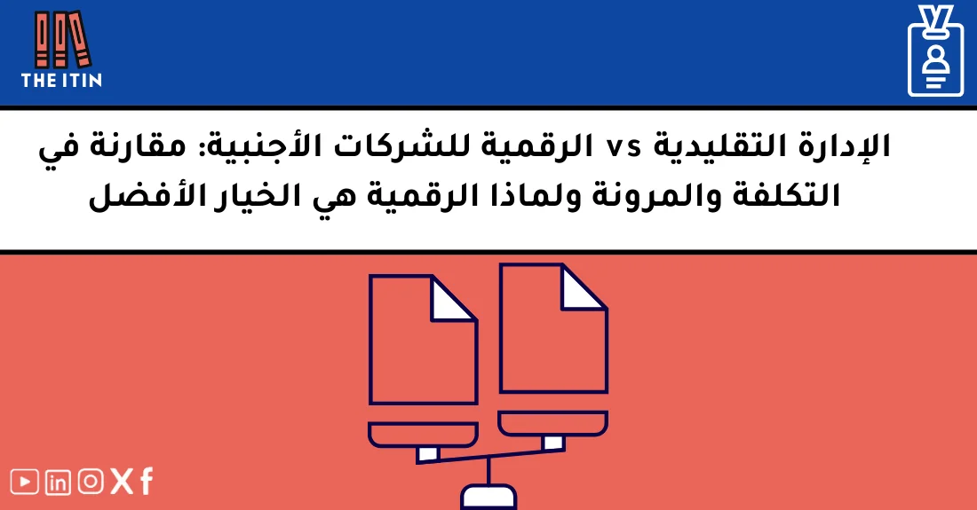 صورة تحتوي على عنوان المقال حول: " مقارنة الإدارة الرقمية والتقليدية للشركات الأجنبية" مع عنصر بصري معبر