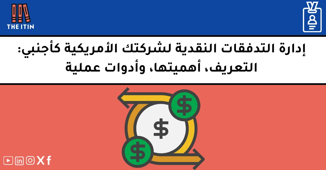 صورة توضيحية تحتوي على عنوان المقال حول : " كيفية إدارة التدفقات النقدية للشركات بفعالية" مع عنصر بصري معبر