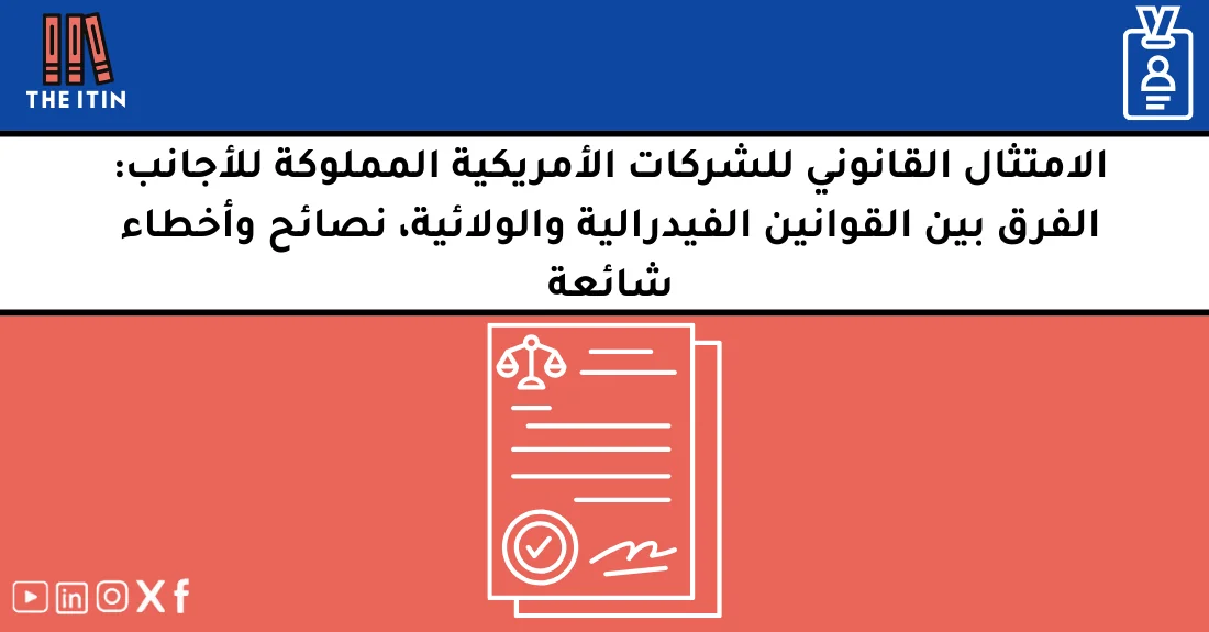 صورة تحتوي على عنوان المقال حول: " الامتثال للشركات الأجنبية: دليلك العملي للنجاح" مع عنصر بصري معبر