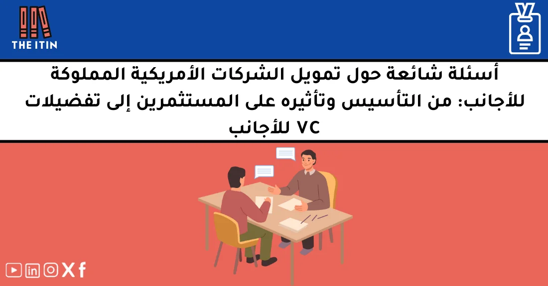 صورة تحتوي على عنوان المقال حول: " FAQ تمويل الشركات الأمريكية للأجانب وإجابات مهمة" مع عنصر بصري معبر