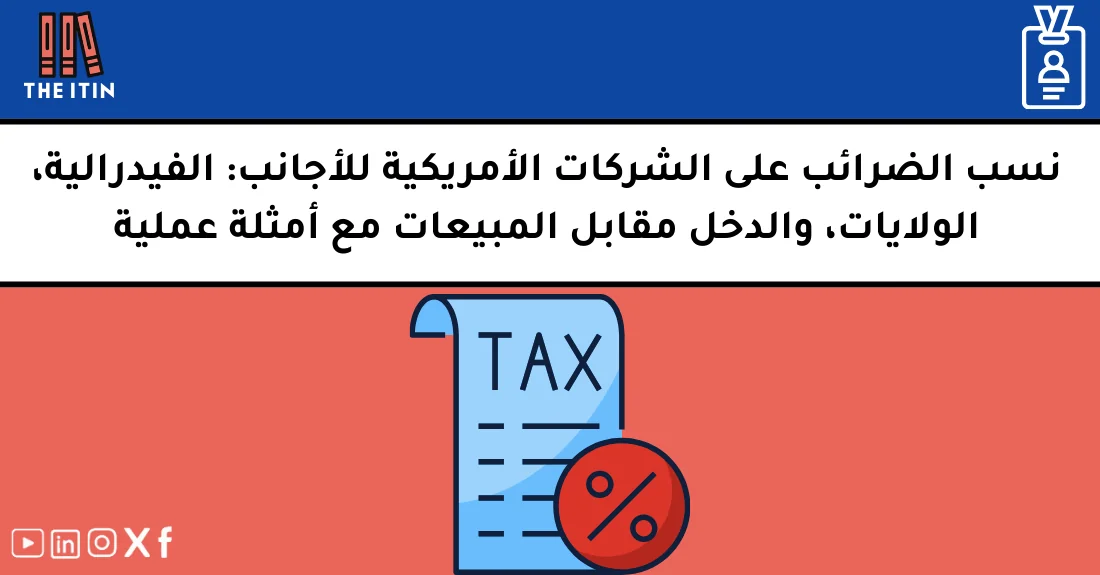 صورة تحتوي على عنوان المقال حول: " دليل ضرائب الشركات للأجانب في أمريكا 2024 الشامل" مع عنصر بصري معبر