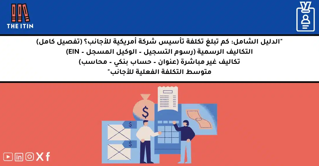 صورة تحتوي على عنوان المقال حول: " تكلفة شركة أمريكية للأجانب بالتفصيل 2024مع عنصر بصري معبر عن "تكلفة شركة أمريكية"