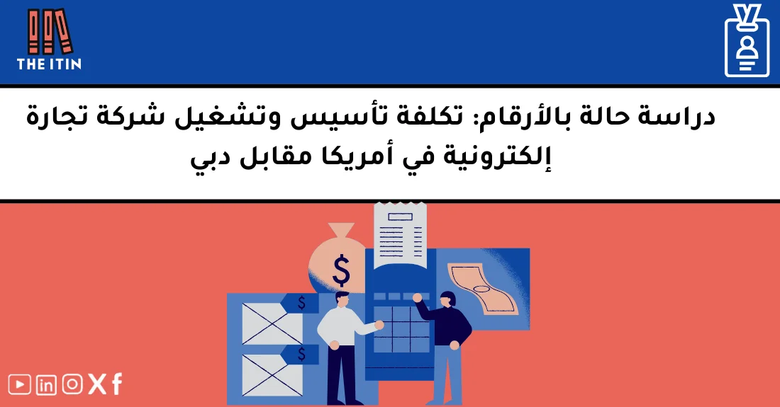 صورة توضيحية تحتوي على عنوان المقال حول : " تكلفة شركة تجارة إلكترونية في أمريكا ودبي" مع عنصر بصري معبر