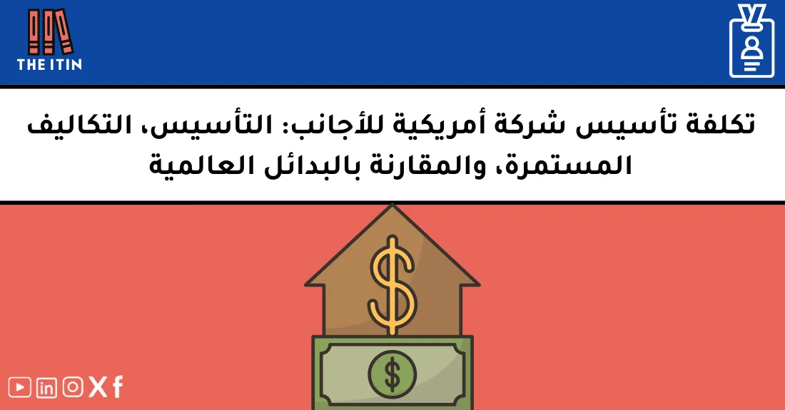 صورة تحتوي على عنوان المقال حول: " تكلفة تأسيس شركة أمريكية للأجانب بأفضل الأسعار" مع عنصر بصري معبر