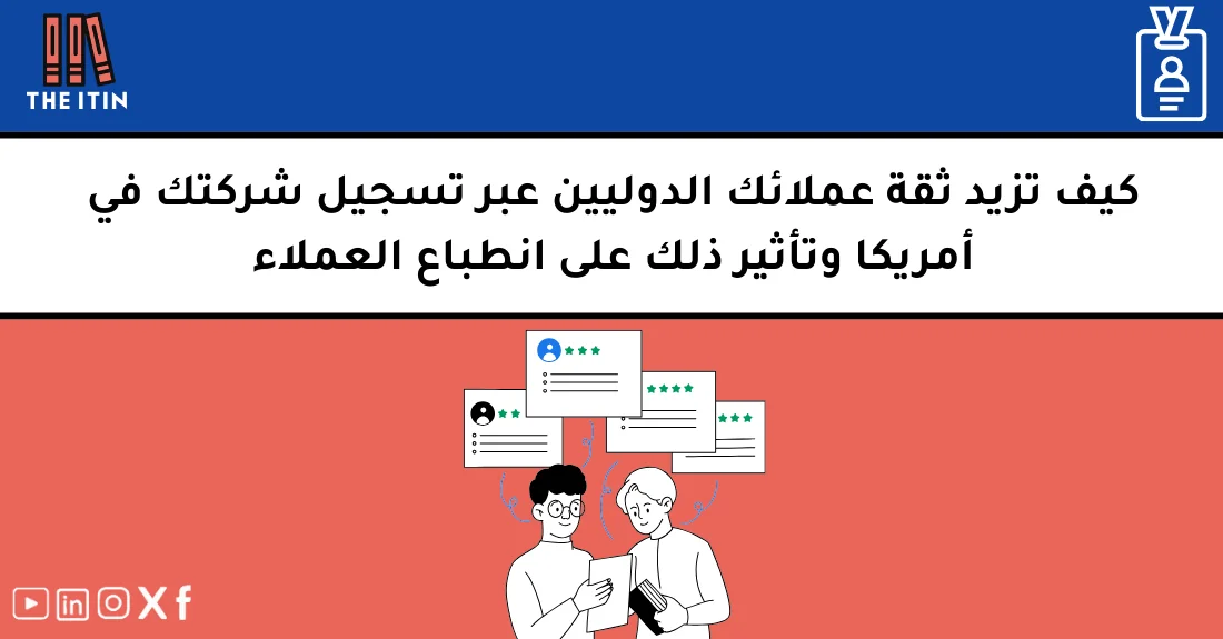 صورة تحتوي على عنوان المقال حول: " زيادة ثقة العملاء بالشركة الأمريكية عبر التسجيل" مع عنصر بصري معبر