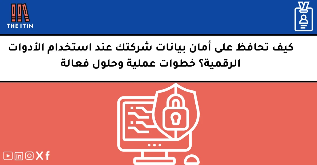 صورة توضيحية تحتوي على عنوان المقال حول : " أمان بيانات الشركات الأجنبية وحمايتها بفعالية" مع عنصر بصري معبر