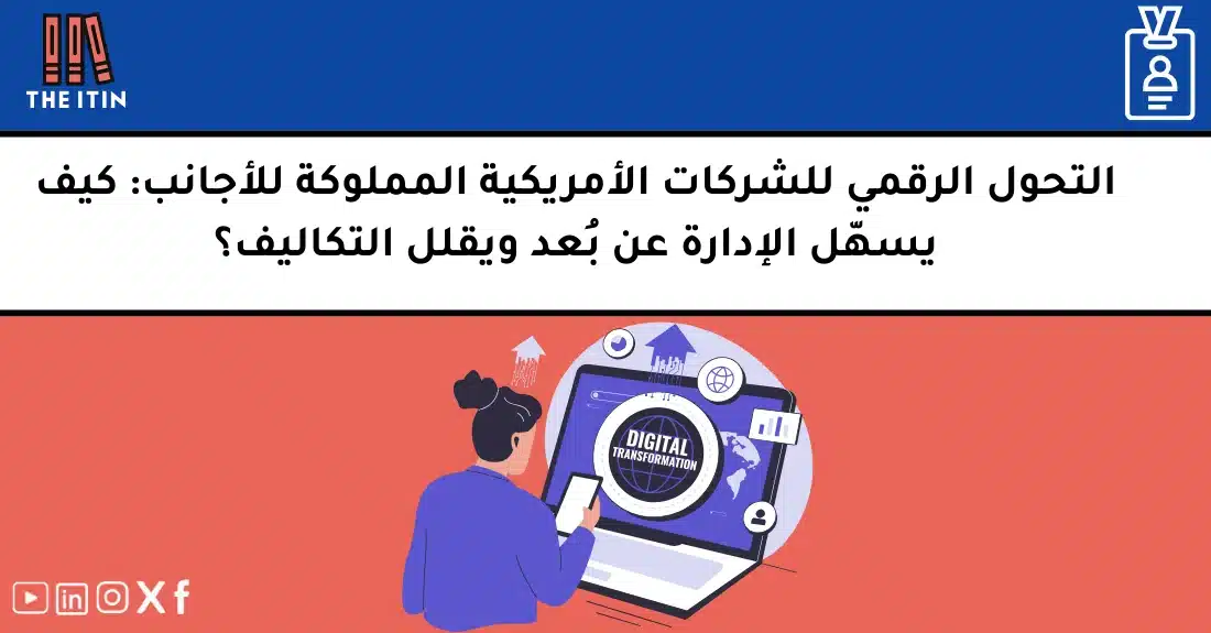 رائد أعمال عربي يدير شركة أمريكية عن بعد معتمدًا على التحول الرقمي للشركات الأمريكية لزيادة الكفاءة وتقليل التكاليف.