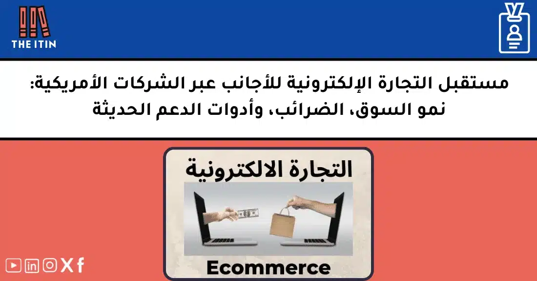 صورة تحتوي على عنوان المقال حول: " مستقبل التجارة الإلكترونية للأجانب ونموها الدولي" مع عنصر بصري معبر