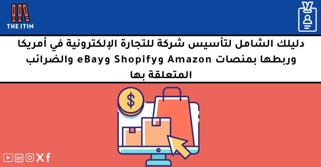 صورة تحتوي على عنوان المقال حول: " تأسيس تجارة إلكترونية بأمريكا ناجحة بطرق بسيطة" مع عنصر بصري معبر