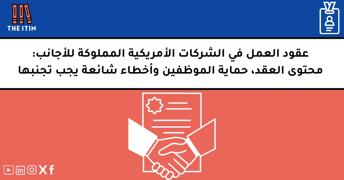 صورة توضيحية تحتوي على عنوان المقال حول : " عقود العمل للشركات الأجنبية: دليل شامل وآمن" مع عنصر بصري معبر