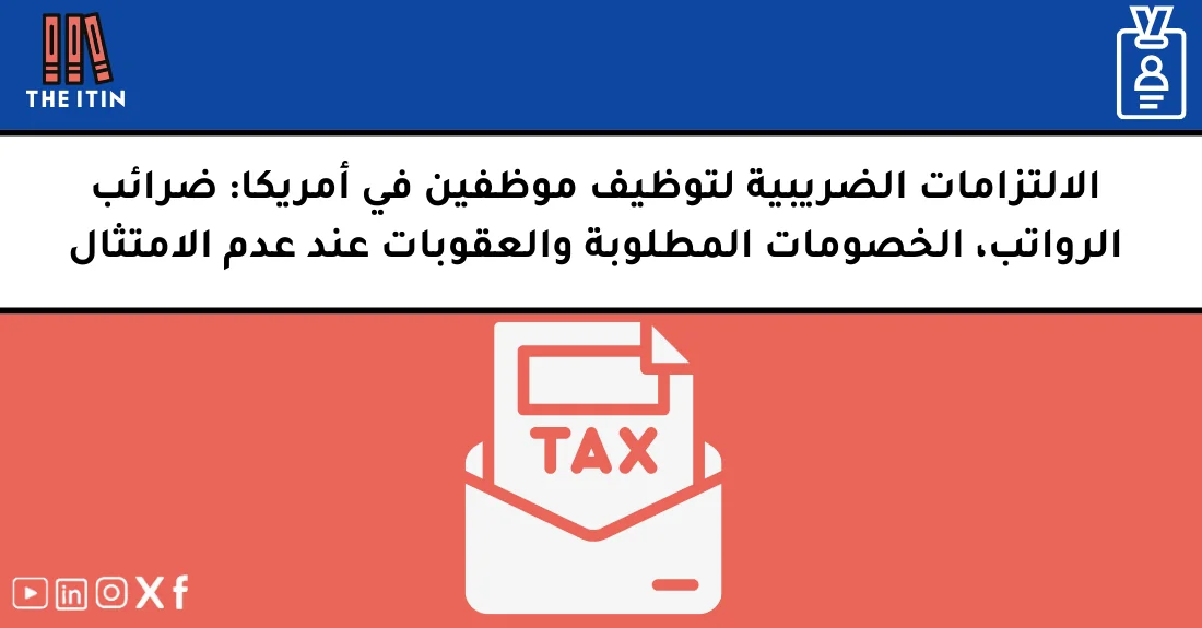صورة تحتوي على عنوان المقال حول: " ضرائب التوظيف للشركات في أمريكا: الالتزامات كاملة" مع عنصر بصري معبر