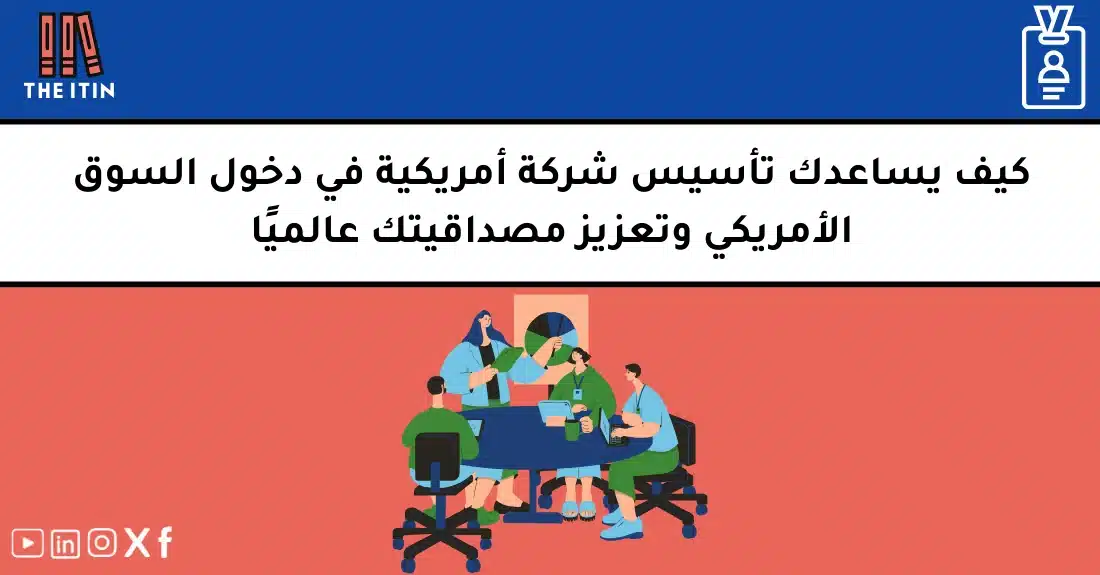 صورة تحتوي على عنوان المقال حول: " كيف يساعدك تأسيس شركة أمريكية في النجاح بالسوق" مع عنصر بصري معبر