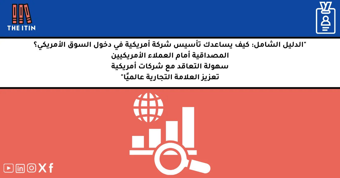 رائد أعمال عربي يخطط لتأسيس شركة أمريكية لدخول السوق الأمريكي وتعزيز المصداقية أمام العملاء.