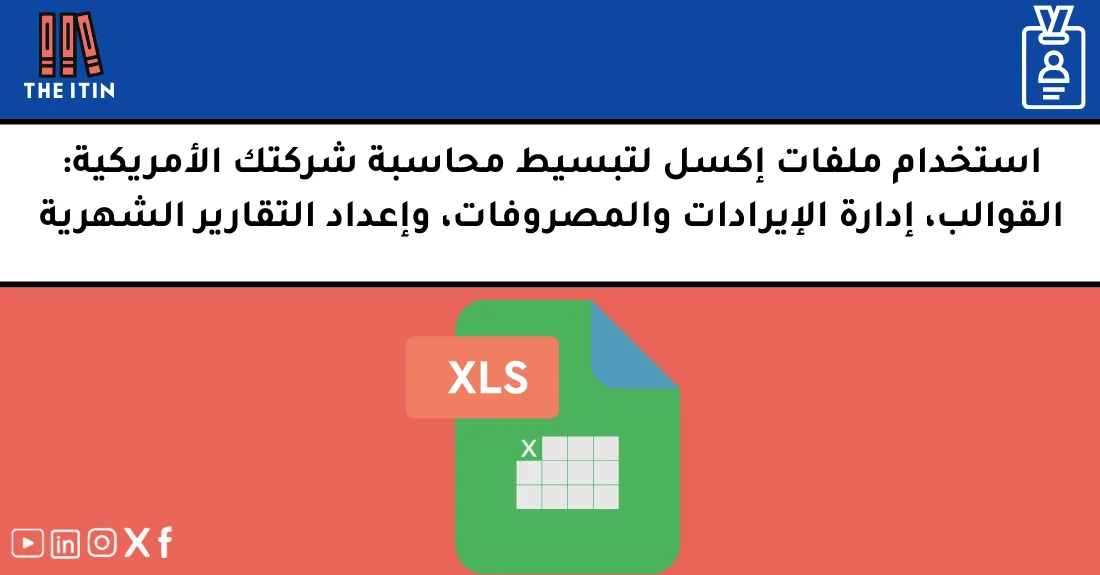 صورة توضيحية تحتوي على عنوان المقال حول : " كيف تستخدم Excel للمحاسبة الأمريكية بفعالية" مع عنصر بصري معبر