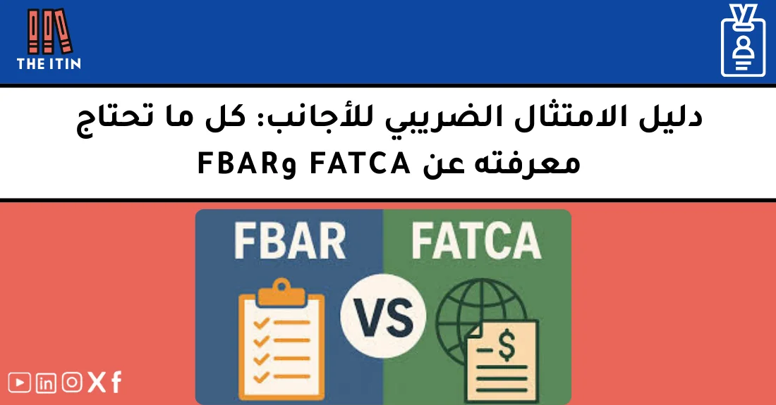 صورة تحتوي على عنوان المقال حول: " تعرف على FATCA وFBAR وأهم قوانين الامتثال الضريبي" مع عنصر بصري معبر