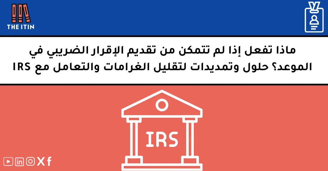 صورة توضيحية تحتوي على عنوان المقال حول : " عدم تقديم الإقرار الضريبي وحلول تمديد المهل" مع عنصر بصري معبر